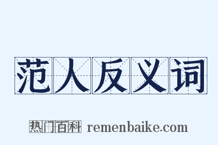 范人反义词是什么意思的图片